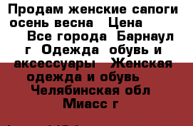 Продам женские сапоги осень-весна › Цена ­ 2 200 - Все города, Барнаул г. Одежда, обувь и аксессуары » Женская одежда и обувь   . Челябинская обл.,Миасс г.